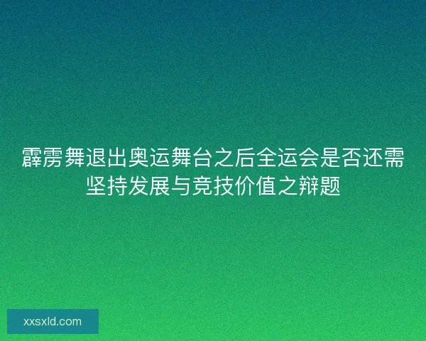 霹雳舞退出奥运舞台之后全运会是否还需坚持发展与竞技价值之辩题 霹雳舞退出奥运舞台之后全运会是否还需坚持发展与竞技价值之辩题